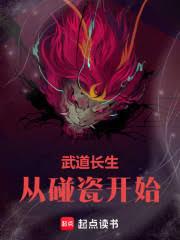 武道长生从碰瓷开始