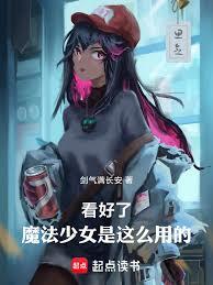 看好了,魔法少女是这么用的!