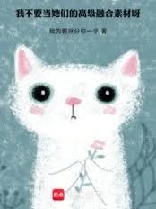 我不要当她们的高级融合素材呀！
