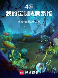 斗罗，我的定制成就系统