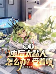 领主:虫后太粘人怎么办?受着唄