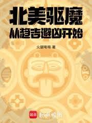 北美驱魔：从趋吉避凶开始