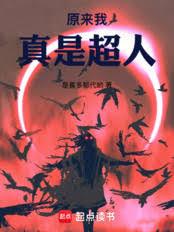 原来我真是超人