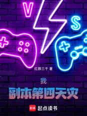 我,副本第四天灾