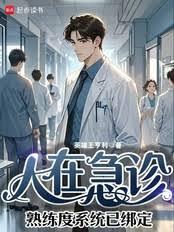 人在急诊,熟练度系统已绑定