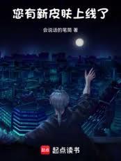 您有新皮肤上线了!