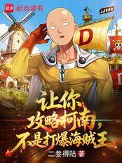 让你攻略柯南,不是打爆海贼王