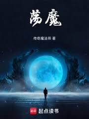 荡魔从炼尸养蛊开始