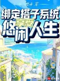 绑定搭子系统,享受悠闲人生