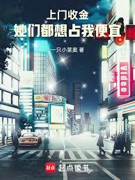 上门收金,她们都想占我便宜