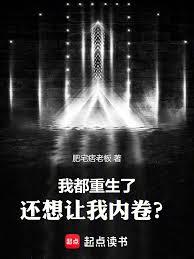 我都重生了,还想让我内卷?