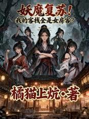 妖魔复苏！我的客栈全是女房客？