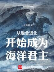 从融合进化开始成为海洋君主