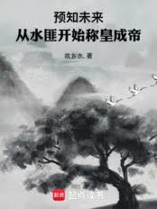 预知未来，从水匪开始称皇成帝