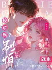 校草疯?別怕,妹宝哄一下就乖