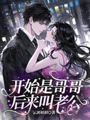 开始是哥哥,后来叫老公