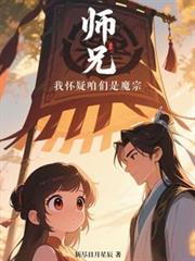 师兄,我怀疑咱们是魔宗!