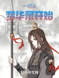 从梦华录开始的红楼