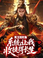晚年大帝,系统让我收徒得长生