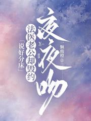 说好分床，法医老公却毁约夜夜吻