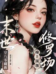 末世穿八零藏族,撞上顶级修罗场