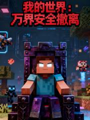 我的世界：万界安全撤离