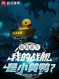 航海求生:我的战舰是小黄鸭?