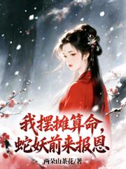 我摆摊算命,蛇妖前来报恩