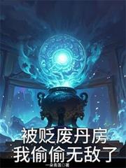 被贬废丹房，我偷偷无敌了