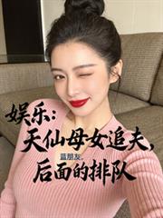 娱乐：天仙母女追夫，后面的排队
