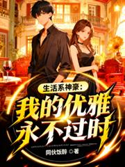 生活系神豪：我的优雅永不过时