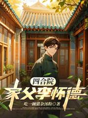 四合院:家父李怀德