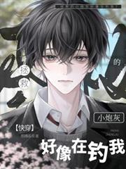 快穿:拯救的小炮灰好像在钓我?