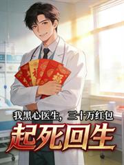 我黑心医生，三十万红包起死回生