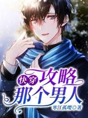 快穿:攻略那个男人