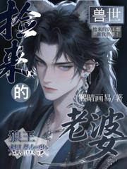 兽世:捡来的狼王想做我老婆!