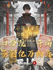 四合院:开局签到亿万物资