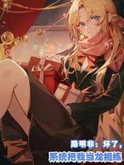 路明非:坏了,系统把我当龙祖练