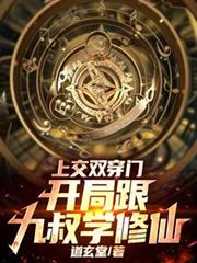 上交双穿门,开局跟九叔学修仙
