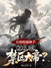 让你扮演神子,怎么成禁区大帝?