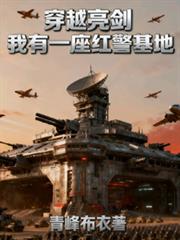 穿越亮剑：我有一座红警基地