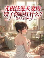 光棍住进夫妻房嫂子你脸红什么？