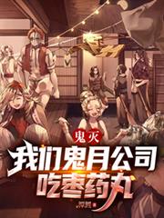 鬼灭：我们鬼月公司吃枣药丸