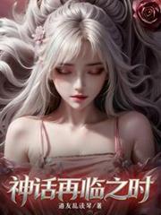 被退婚后SSS级天赋藏不住了