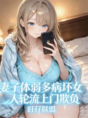 妻子体弱多病，坏女人轮流上门欺