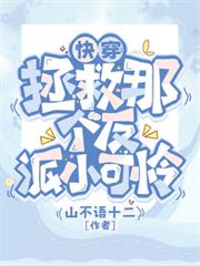 快穿:拯救那个反派小可怜