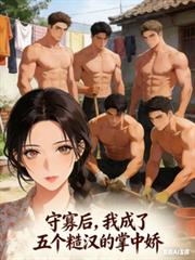 守寡后,我成了五个糙汉的掌中娇