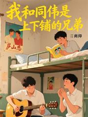 名义：我和同伟是上下铺的兄弟