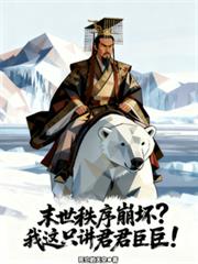 末世秩序崩坏?我这只讲君君臣臣