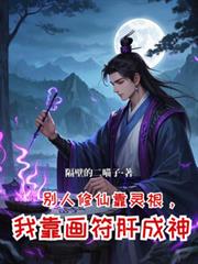 別人修仙靠灵根,我靠画符肝成神